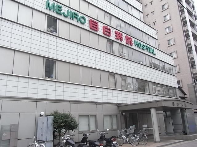 病院　目白病院（病院）まで850m