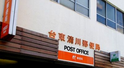郵便局　台東清川郵便局（郵便局）まで490m
