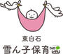 幼稚園・保育園　東白石雪ん子保育園（幼稚園・保育園）まで349m