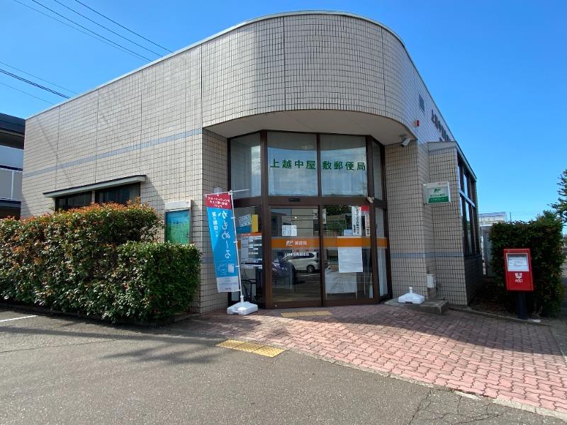 郵便局　上越中屋敷郵便局（郵便局）まで836m