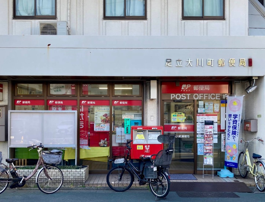 郵便局　足立大川町郵便局（郵便局）まで300m
