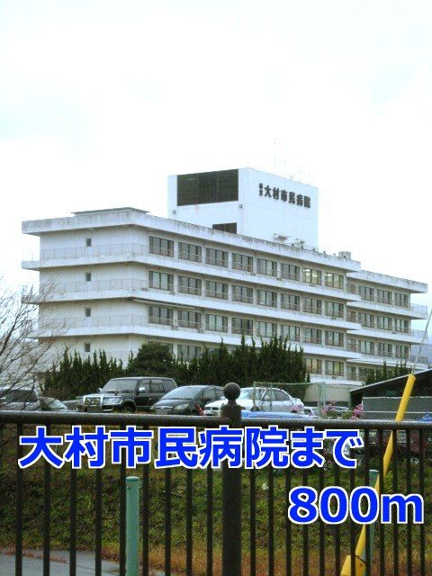 病院　大村市民病院（病院）まで800m