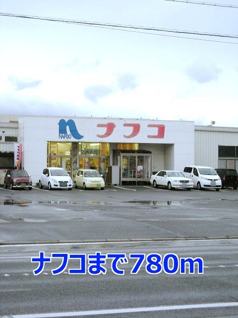 ホームセンター　ナフコ（ホームセンター）まで780m