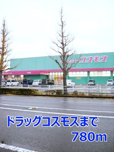 ドラックストア　ドラッグコスモス（ドラッグストア）まで780m