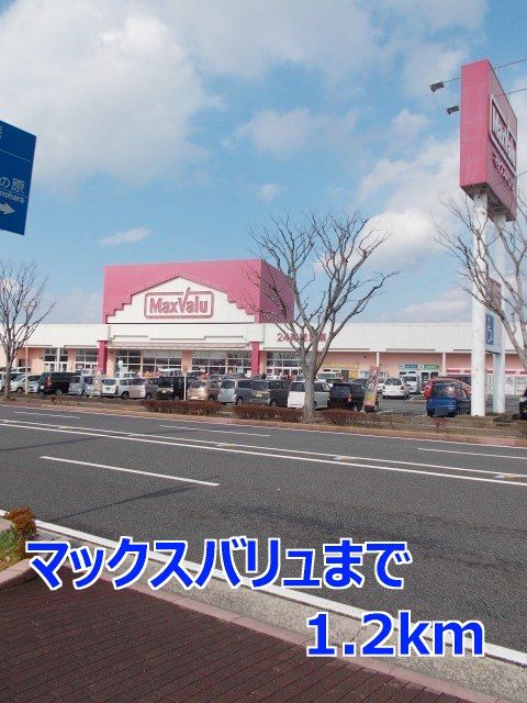 スーパー　マックスバリュ（スーパー）まで1200m