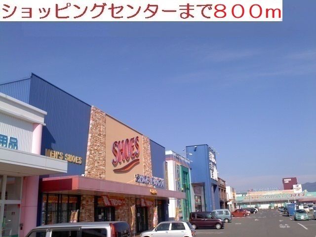 ショッピングセンター　ショッピングセンター（ショッピングセンター）まで800m