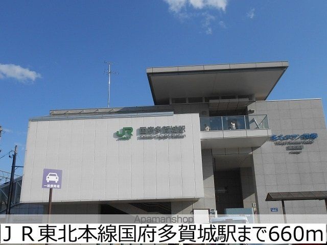 その他　ＪＲ東北本線国府多賀城駅（その他）まで660m