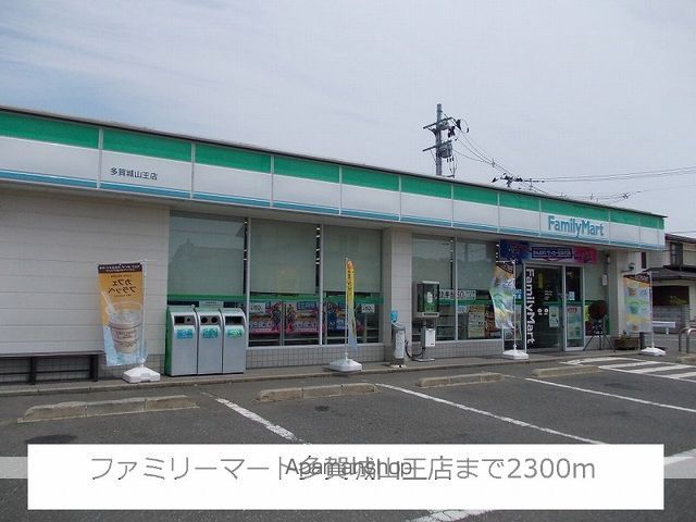 コンビニ　ファミリーマート（コンビニ）まで2300m