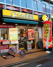 飲食店　CoCo壱番屋西武東長崎駅前店（飲食店）まで252m