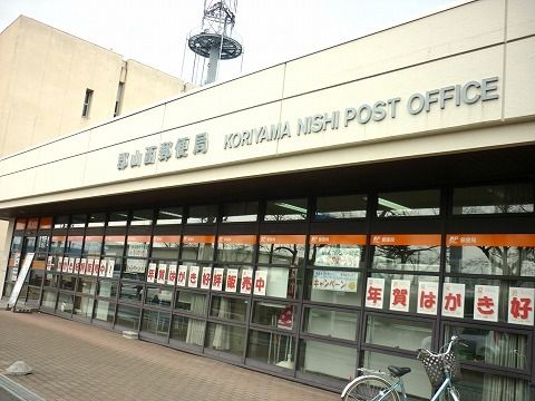 郵便局　郡山西郵便局（郵便局）まで450m