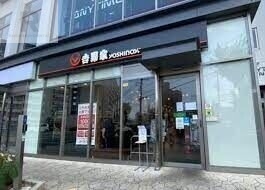 飲食店　吉野家城北公園前店（飲食店）まで341m