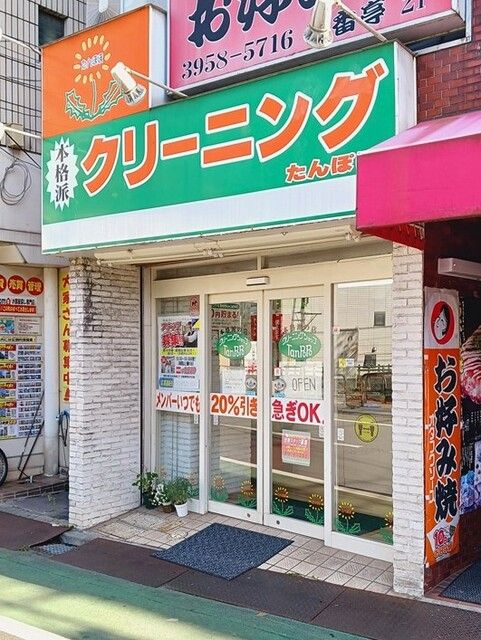 その他　クリーニングたんぽぽ中板橋店（その他）まで139m