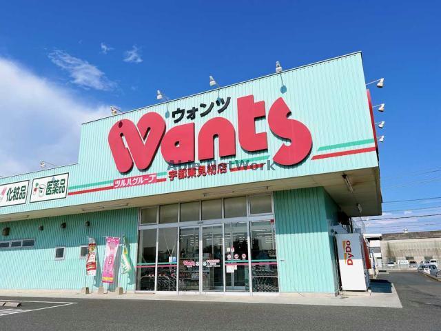ドラックストア　ウォンツ宇部東見初店（ドラッグストア）まで730m