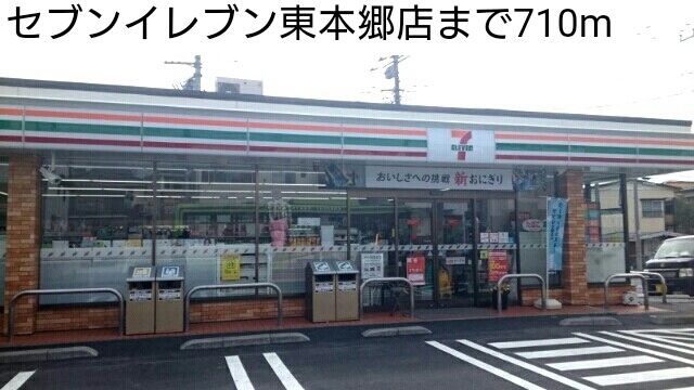 コンビニ　セブンイレブン東本郷店（コンビニ）まで710m