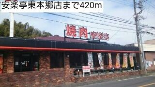 飲食店　安楽亭東本郷店（飲食店）まで420m