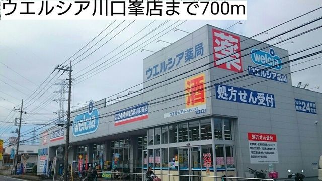 ドラックストア　ウエルシア川口峯店（ドラッグストア）まで700m