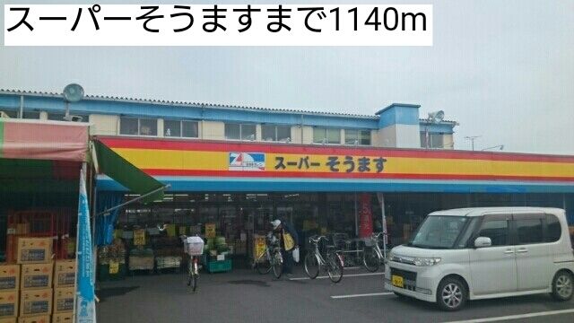 スーパー　スーパーそうます（スーパー）まで1140m