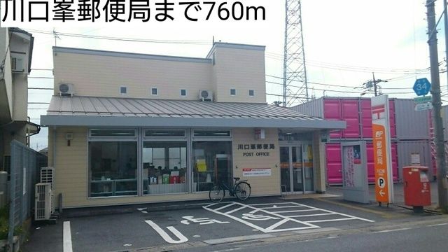 郵便局　川口峯郵便局（郵便局）まで760m