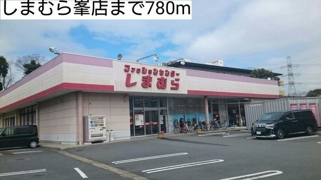 その他　しまむら（その他）まで780m