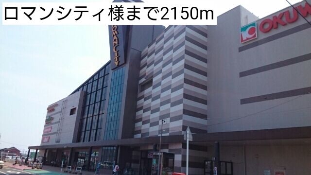 ショッピングセンター　ロマンシティ様（ショッピングセンター）まで2150m