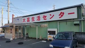 スーパー　全日食チェーン 大富生活センター（スーパー）まで767m