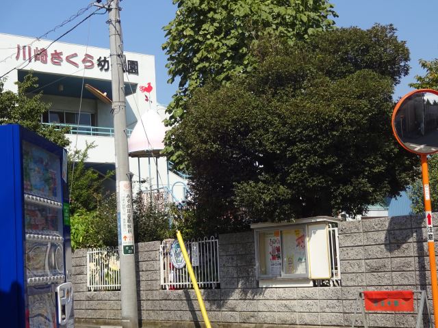 幼稚園・保育園　川崎さくら幼稚園（幼稚園・保育園）まで440m