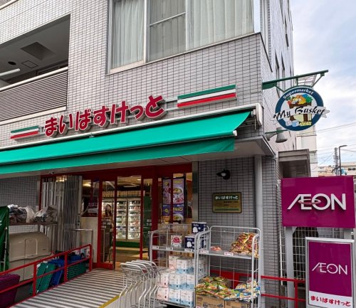 スーパー　まいばすけっと西日暮里2丁目（スーパー）まで354m