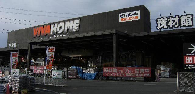 ホームセンター　ビバホーム東松山インター店（ホームセンター）まで2018m