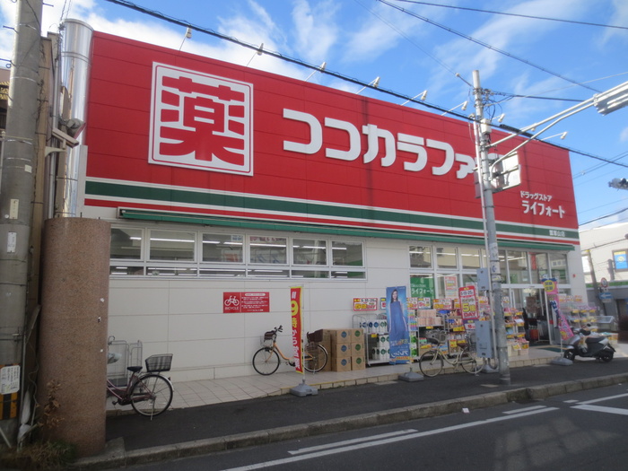 ドラックストア　ライフォート（ドラッグストア）まで538m