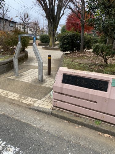 公園　公和公園（公園）まで2862m