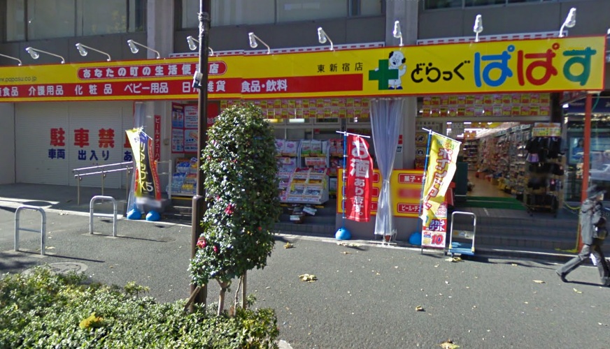 ドラックストア　どらっぐぱぱす西新宿店（ドラッグストア）まで317m