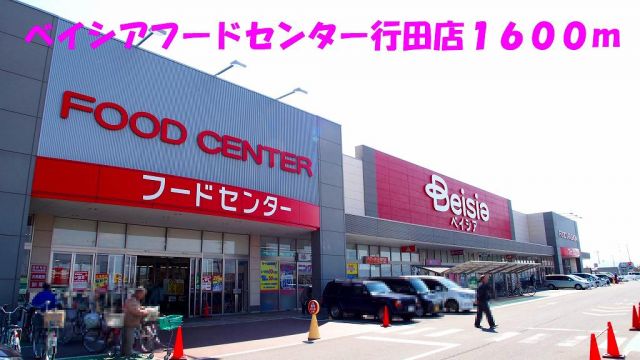 スーパー　ベイシアフードセンター行田店（スーパー）まで1600m