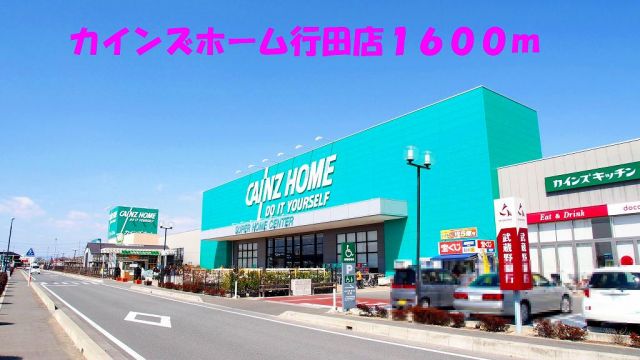ホームセンター　カインズホーム行田店（ホームセンター）まで1600m