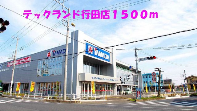 その他　テックランド行田店（その他）まで1500m