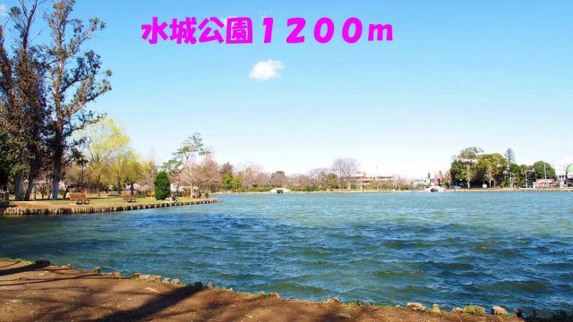 公園　水城公園（公園）まで1200m