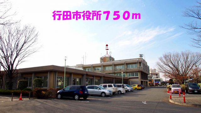 役所　行田市役所（役所）まで750m