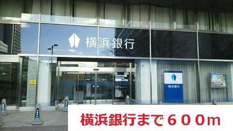銀行　横浜銀行（銀行）まで600m