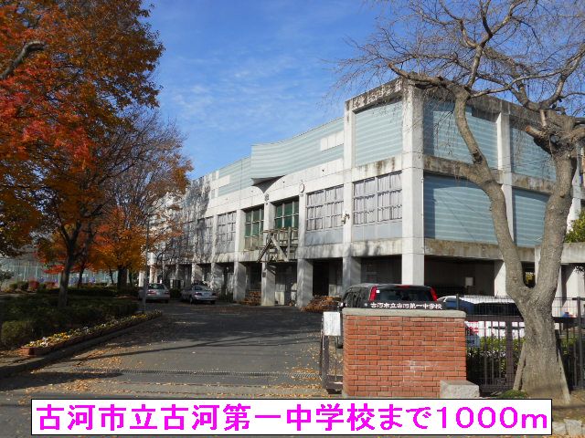 中学校　古河市立古河第一中学校（中学校）まで1000m
