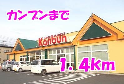 スーパー　カンブン（スーパー）まで1400m