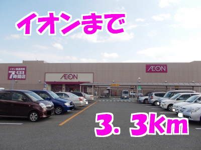 スーパー　イオン（スーパー）まで3300m