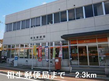 その他　相生郵便局まで2300m
