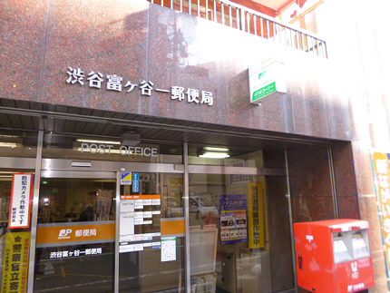 郵便局　富ヶ谷一郵便局（郵便局）まで418m