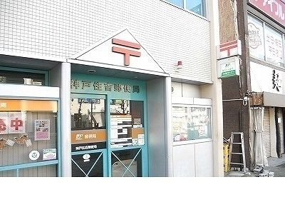郵便局　神戸住吉郵便局様（郵便局）まで260m