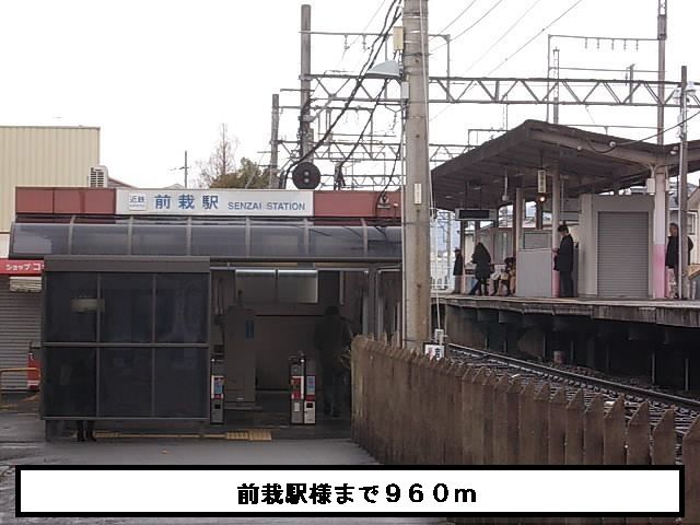 その他　近鉄前栽駅（その他）まで960m