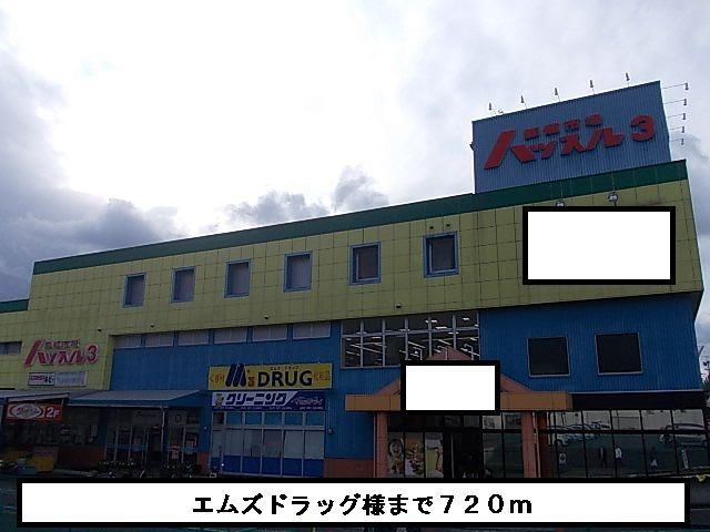 ドラックストア　エムズドラッグ（ドラッグストア）まで720m