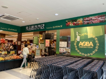 スーパー　食品館あおば川崎富士見店（スーパー）まで333m