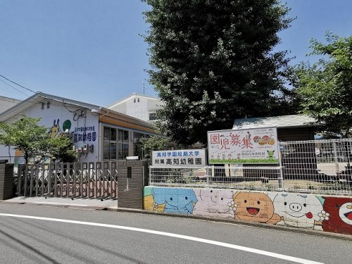 幼稚園・保育園　高知学園短大附属高知幼稚園（幼稚園・保育園）まで1121m