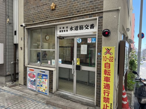 警察署・交番　灘警察署 水道筋交番（警察署・交番）まで105m