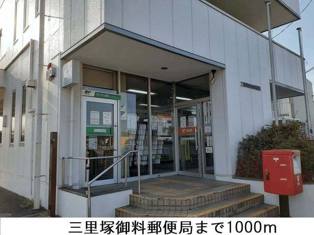 その他　三里塚御料郵便局（その他）まで900m