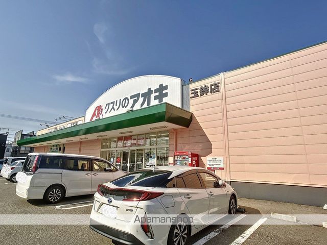 ドラックストア　クスリのアオキ玉鉾薬局（ドラッグストア）まで1058m